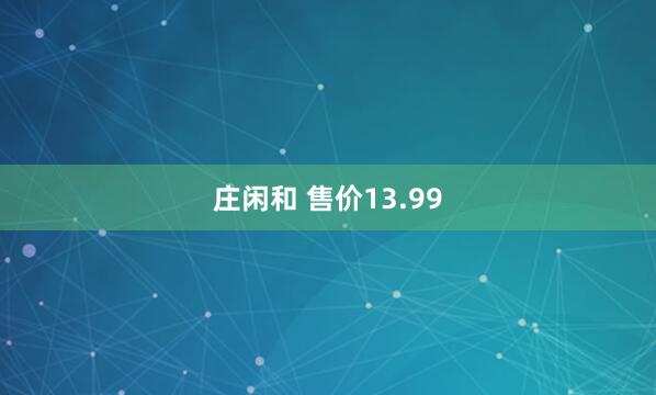庄闲和 售价13.99