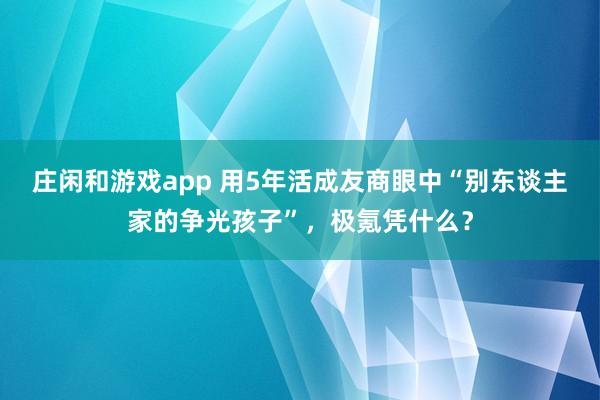 庄闲和游戏app 用5年活成友商眼中“别东谈主家的争光孩子”，极氪凭什么？