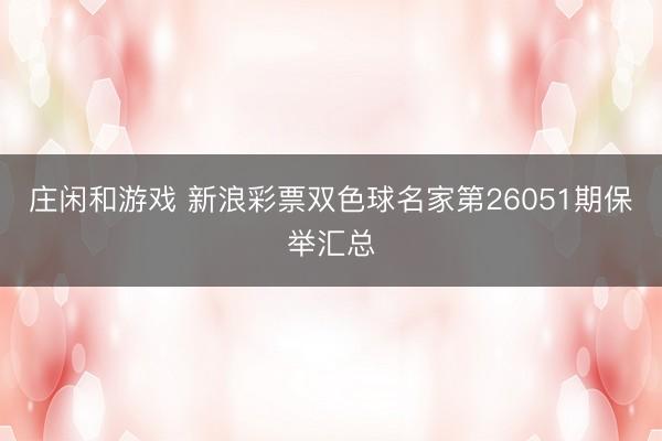 庄闲和游戏 新浪彩票双色球名家第26051期保举汇总