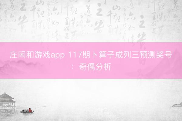 庄闲和游戏app 117期卜算子成列三预测奖号：奇偶分析