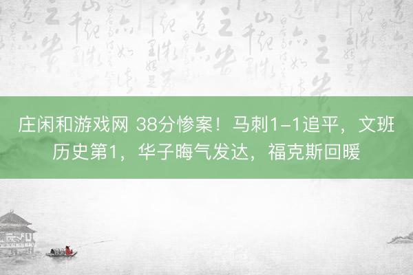 庄闲和游戏网 38分惨案！马刺1-1追平，文班历史第1，华子晦气发达，福克斯回暖